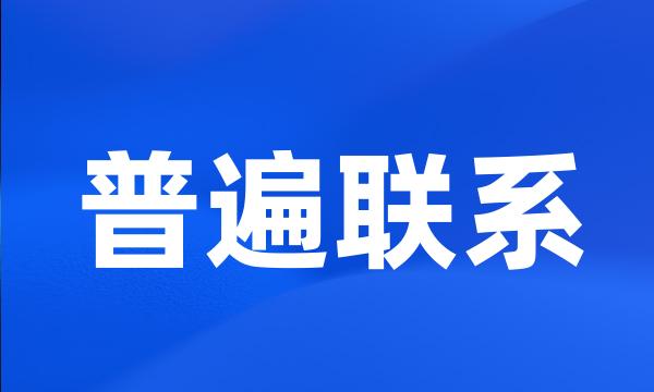 普遍联系