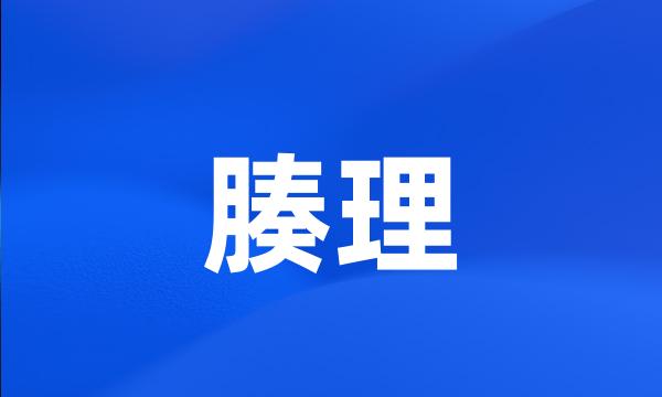 腠理