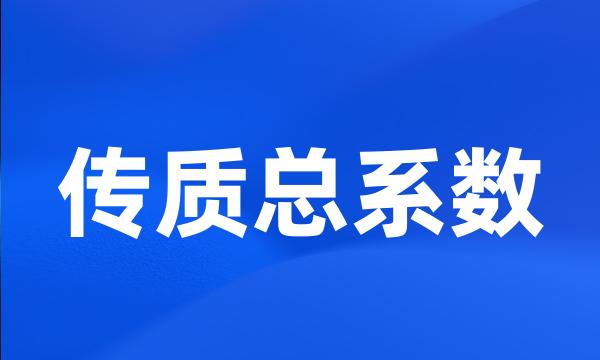 传质总系数