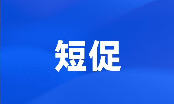 短促