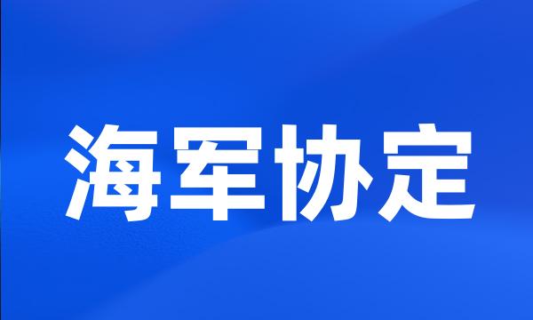 海军协定