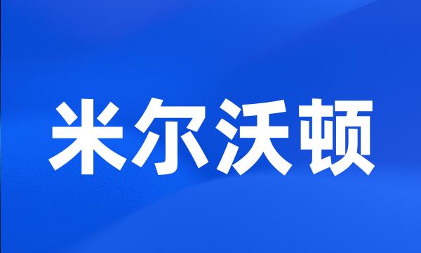 米尔沃顿