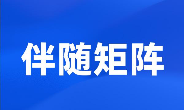 伴随矩阵