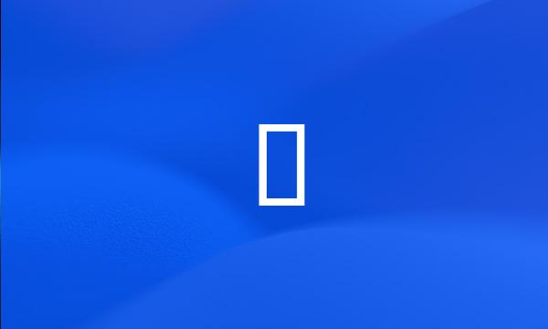 亖