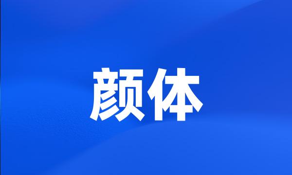 颜体