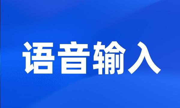 语音输入