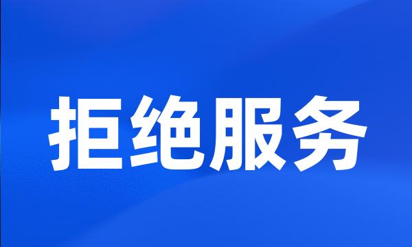 拒绝服务