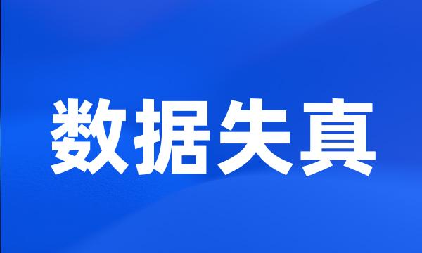 数据失真