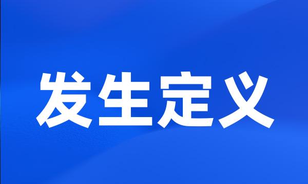 发生定义