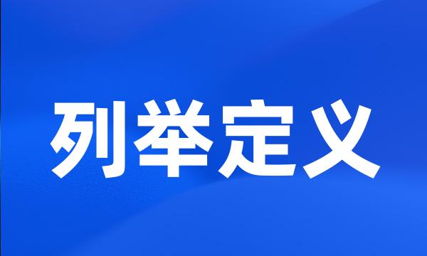 列举定义