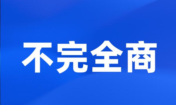 不完全商