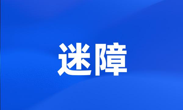 迷障