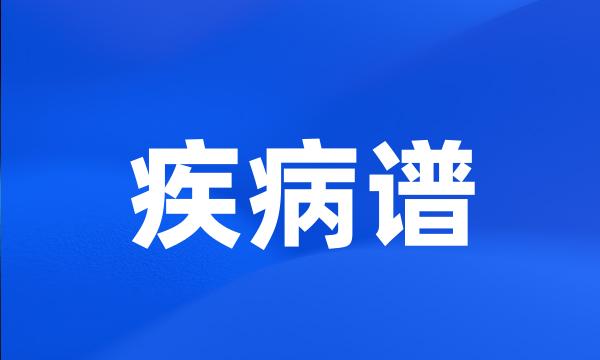 疾病谱