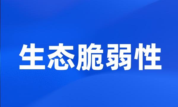 生态脆弱性