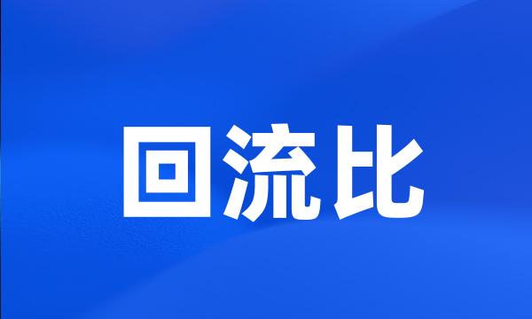 回流比
