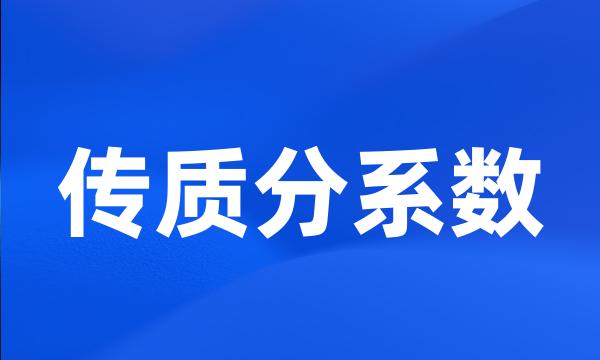 传质分系数