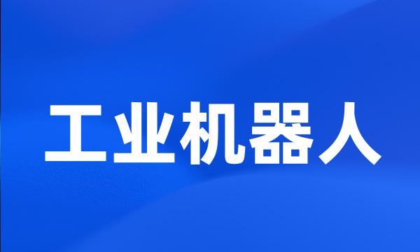 工业机器人
