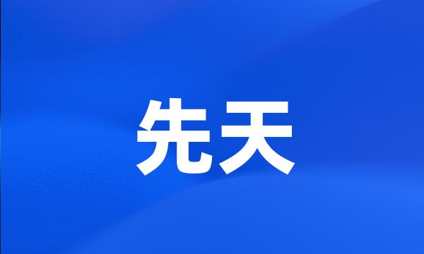 先天