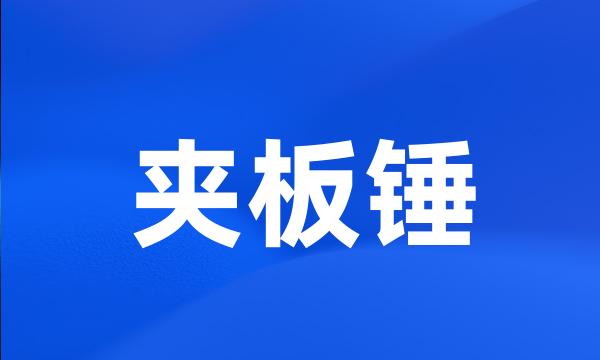 夹板锤