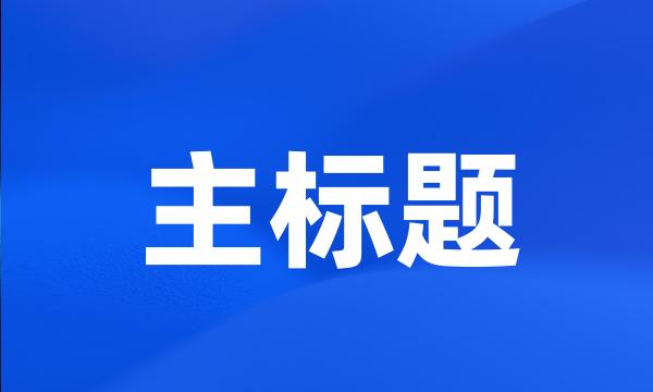 主标题