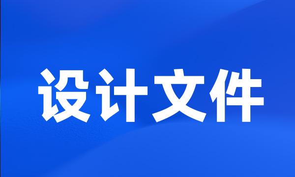 设计文件