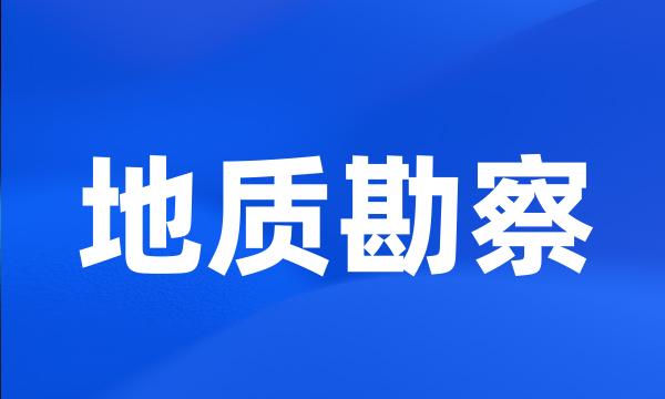 地质勘察