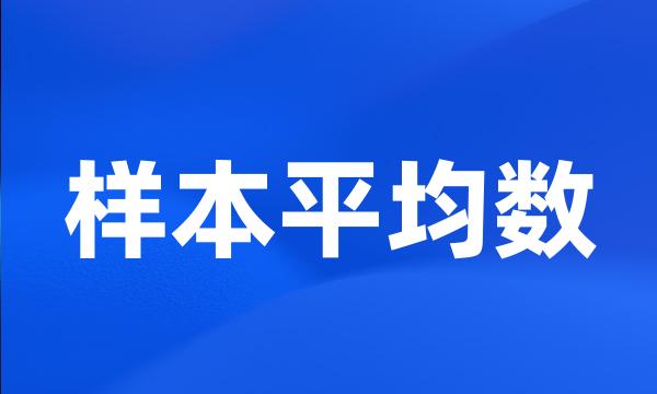 样本平均数