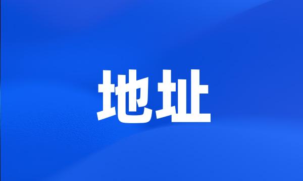 地址