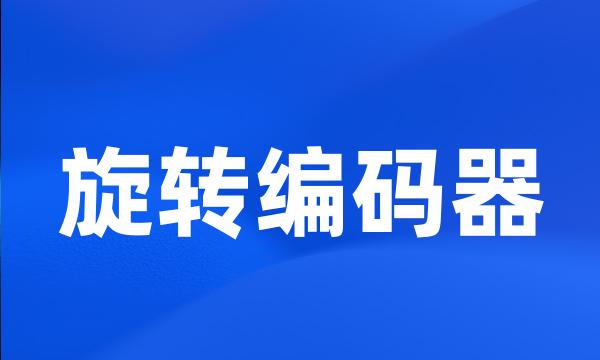 旋转编码器
