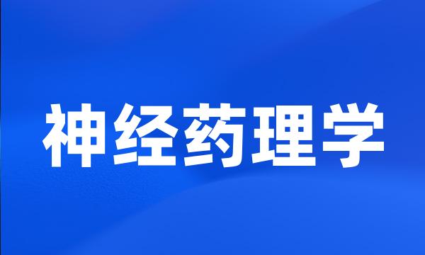 神经药理学