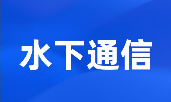 水下通信