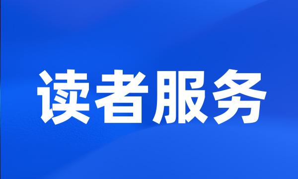 读者服务