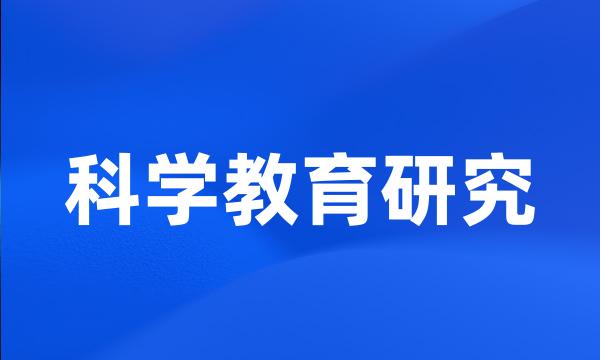 科学教育研究