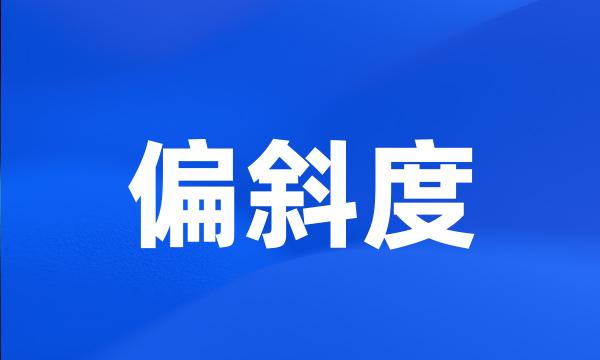 偏斜度