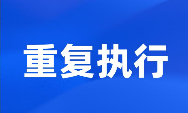 重复执行