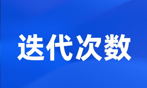 迭代次数