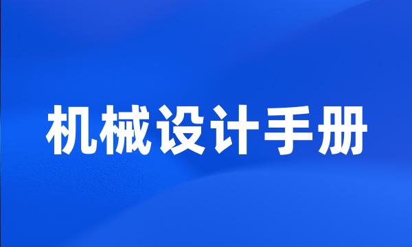 机械设计手册