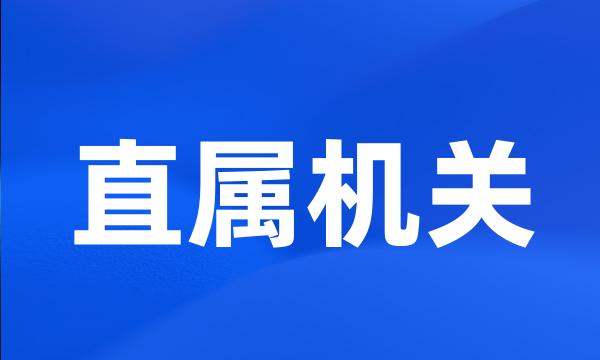 直属机关