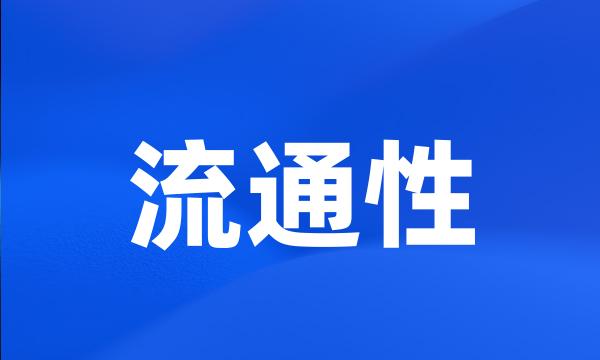 流通性