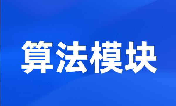 算法模块