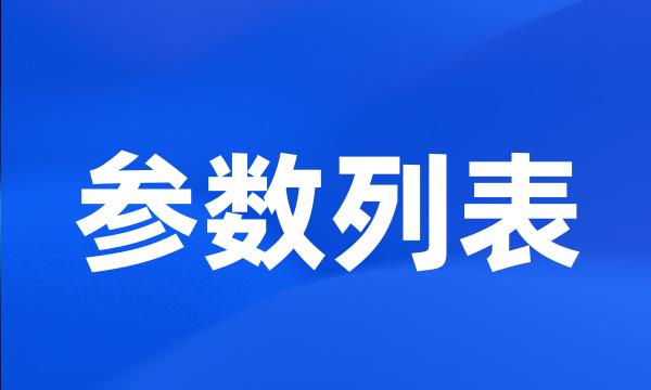 参数列表