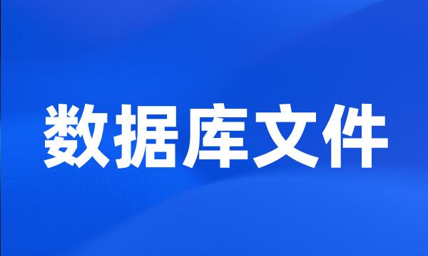 数据库文件