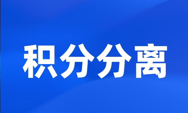 积分分离