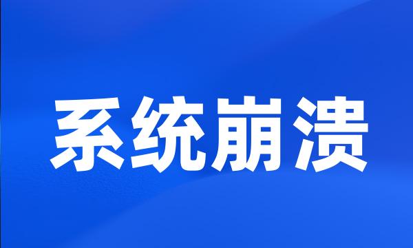 系统崩溃