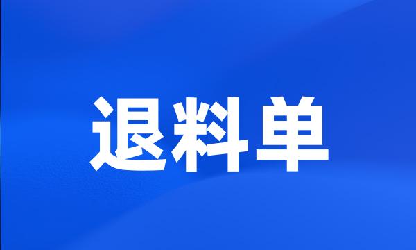 退料单