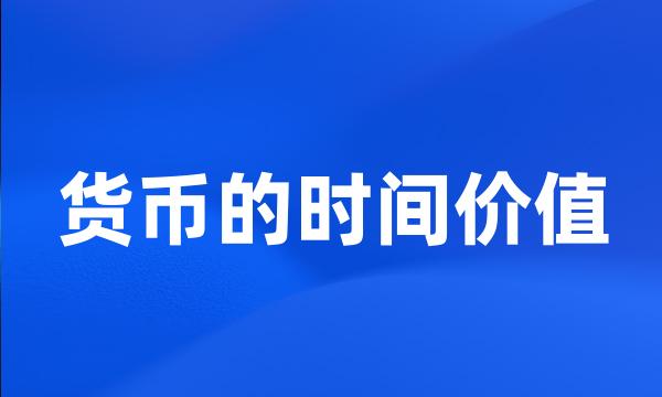货币的时间价值