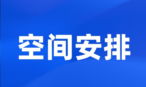 空间安排