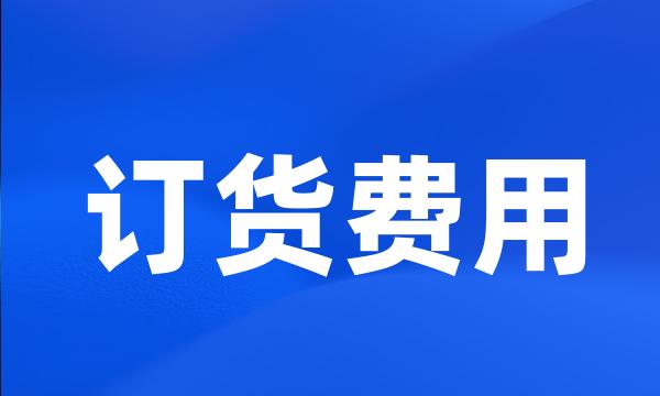 订货费用