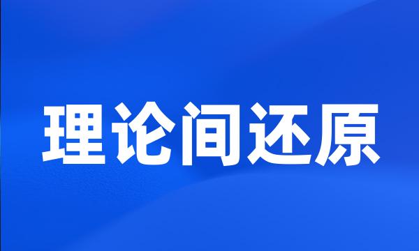 理论间还原