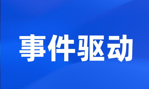 事件驱动